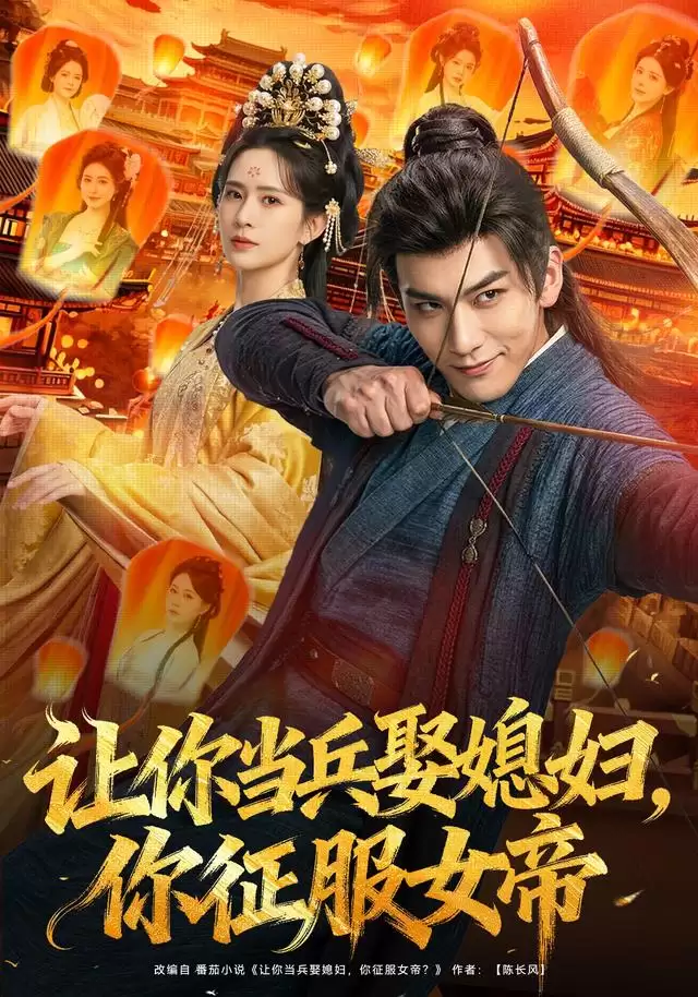 短剧 让你当兵娶媳妇:你征服女帝 剧情介绍
