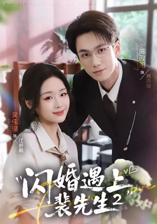 短剧闪婚遇上裴先生2剧情介绍