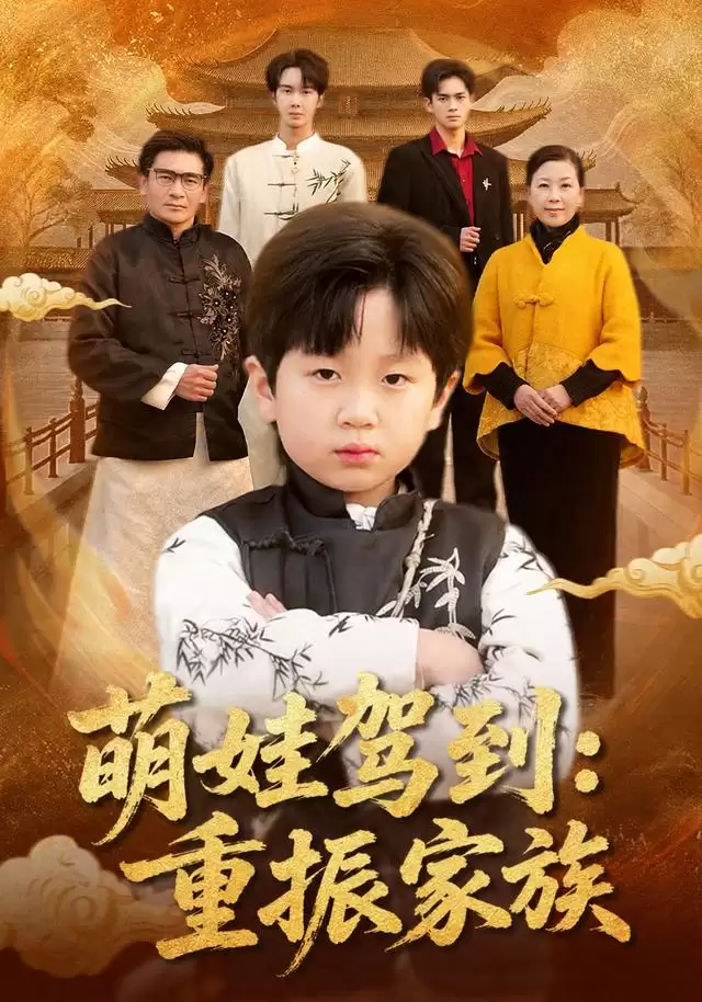 短剧《萌娃驾到：重振家族》剧情梗概
