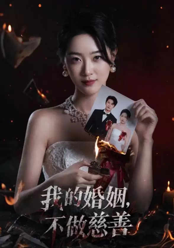 短剧《我的婚姻，不做慈善》剧情梗概
