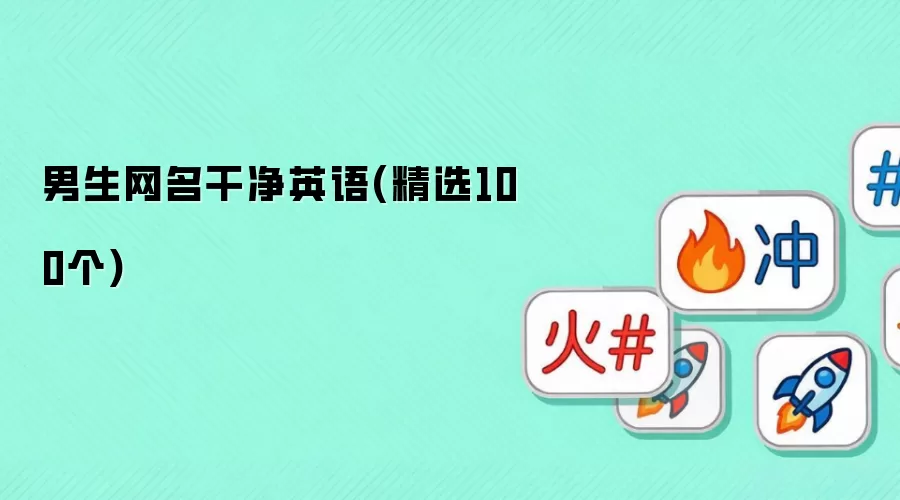 男生网名干净英文(精选100个)