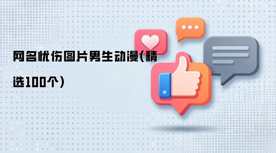 网名忧伤男生动漫图片(精选100个)