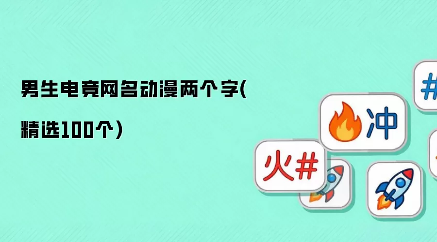 男生电竞网名动漫两个字:精选100个