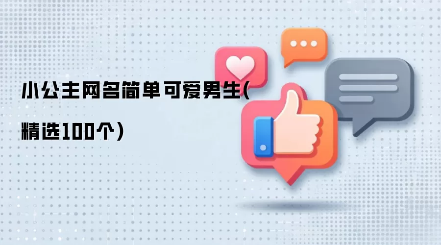 小公主网名简单可爱男生：精选100个