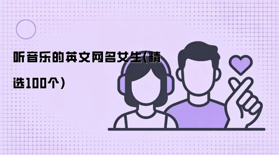 听音乐的英文网名女生：精选100个