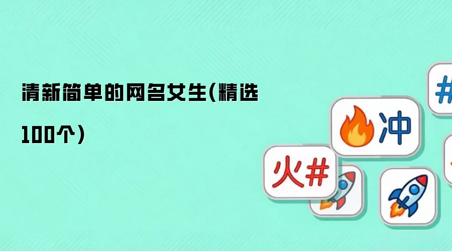 清新简单的女生网名(精选100个)