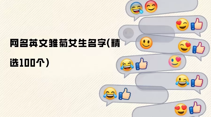 网名英文雏菊女生名字:精选100个