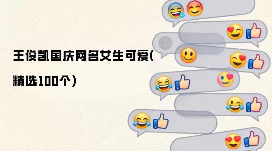 王俊凯国庆网名女生可爱 精选100个
