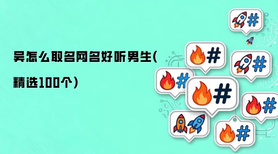 吴怎么取网名好听男生 精选100个