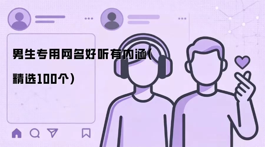 男生专用网名好听有内涵 精选100个