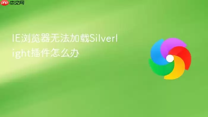 IE浏览器不能加载Silverlight插件怎么办