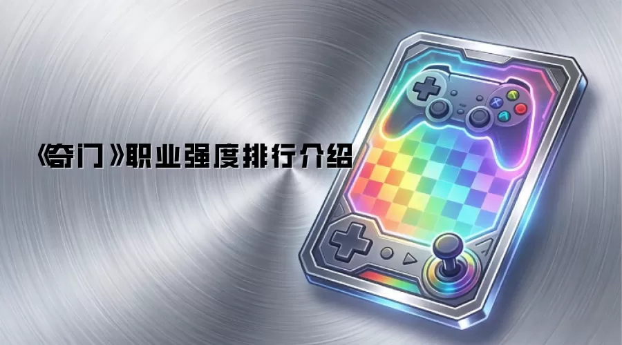 奇门职业强度排行介绍