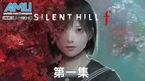 寂静岭F游戏剧情怎样解析-寂静岭F游戏剧情怎样剖析