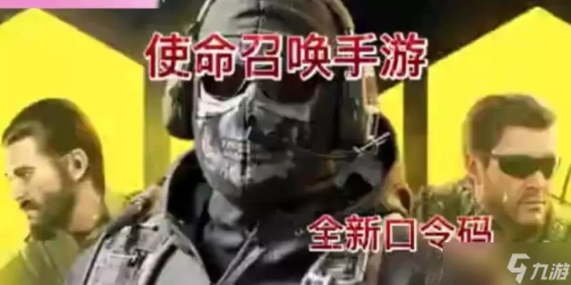 探秘使命召唤手游最新口令码：解锁游戏神器 最新使命召唤手游口令码曝光