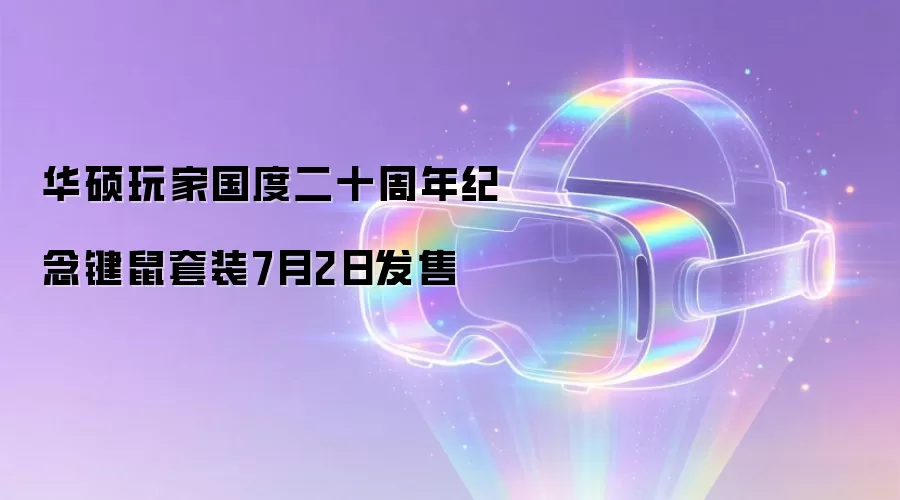 7月2日华硕玩家国度二十周年纪念键鼠套装发售