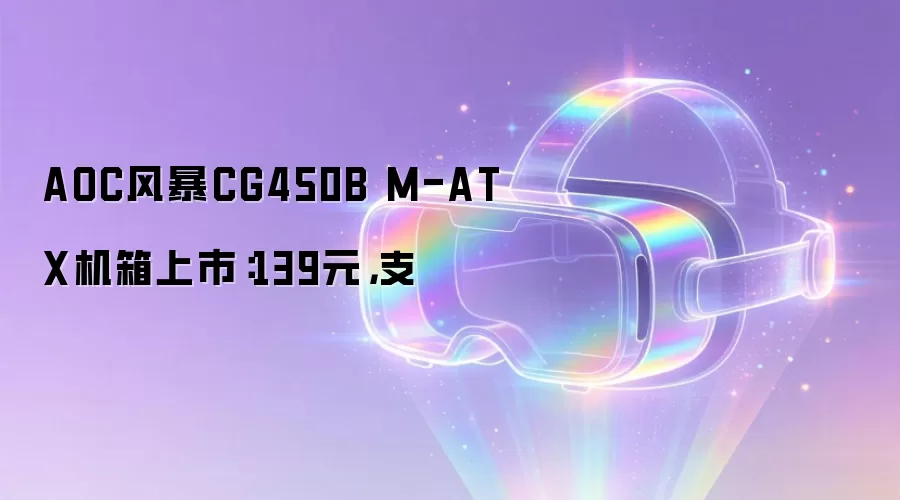 AOC风暴CG450B M-ATX机箱上市：139元：支