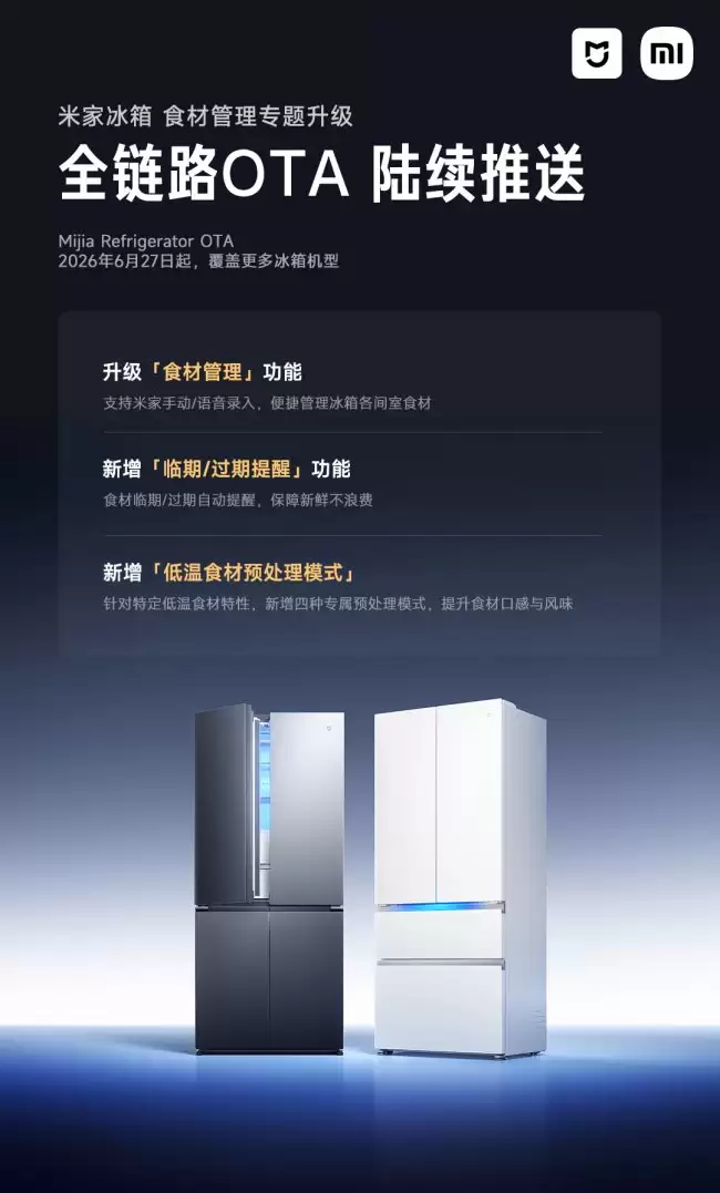 小米米家冰箱发布 OTA 升级 新增临期提醒、低温食材处理模式等功能