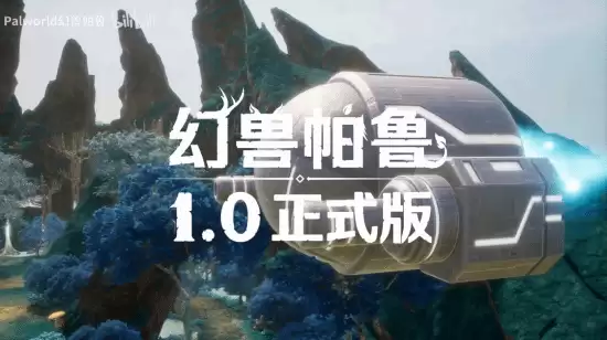 幻兽帕鲁1.0正式版发布：全新禁猎区地图 百种新帕鲁与深
