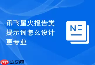 讯飞星火报告类提示词怎样设计更专业