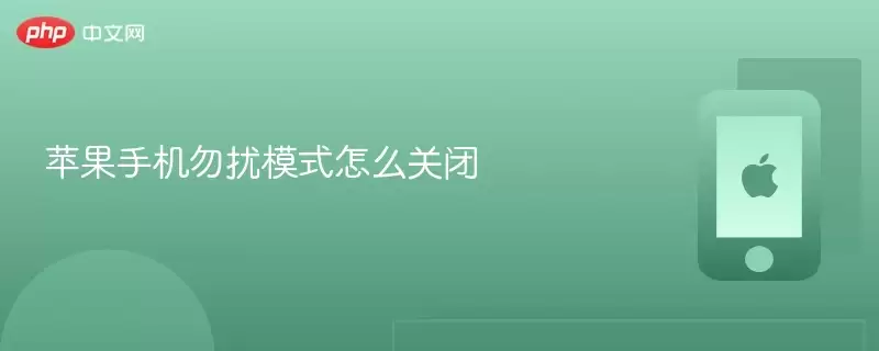 苹果手机勿扰模式如何关闭 苹果手机关闭勿扰模式详细教程