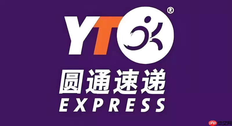 圆通快递运单查询官网 圆通物流状态实时更新
