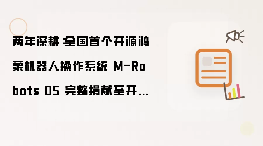 两年深耕：全国首个开源鸿蒙机器人操作系统 M-Robots OS 完整捐赠至开放原子开源基金会