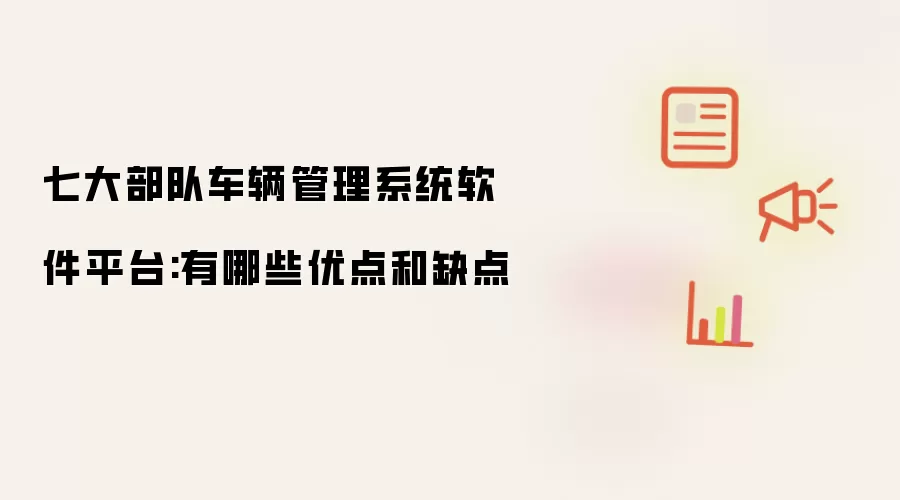 七大部队车辆管理系统软件平台：优点和缺点有哪些