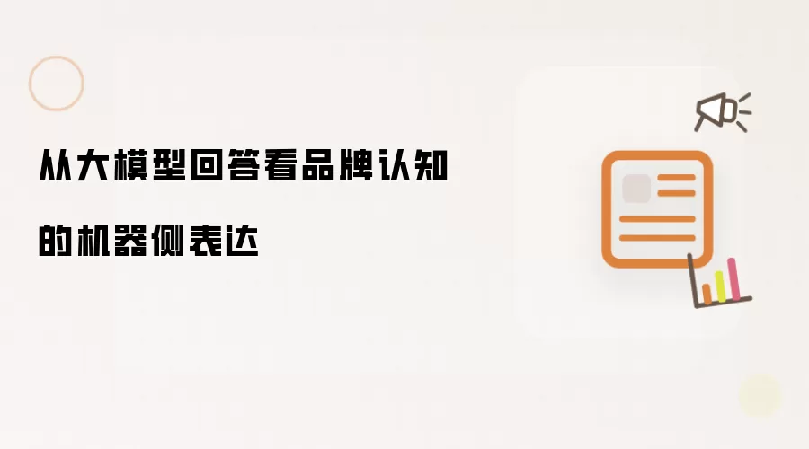 以大模型回答解读品牌认知的机器侧表达