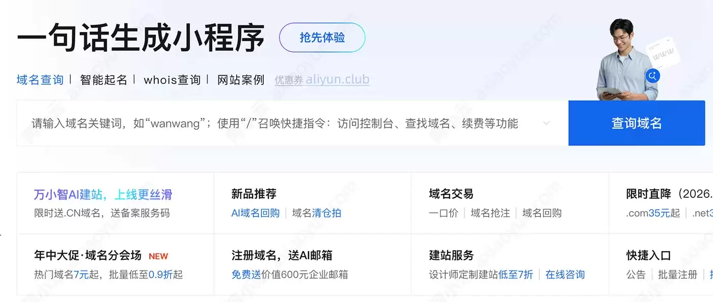 创建你的第一个小程序：通过阿里云万小智AI建站一句话生成小程序（图文教程）