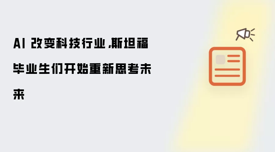 AI 改变科技行业 斯坦福毕业生们开始重新思考未来