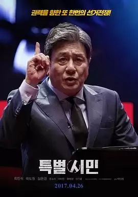 电影《特别市民》剧情简介