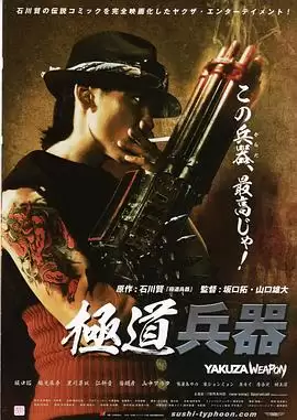 电影《极道兵器》剧情简介