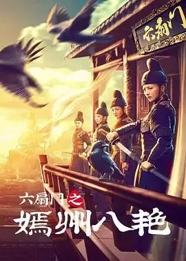 电影《六扇门之嫣州八艳》剧情介绍