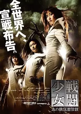 电影《战斗少女：血之铁面具传说》剧情简介