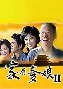 电视剧《家有爹娘2》剧情简介