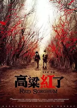 电视剧《高粱红了》：剧情介绍