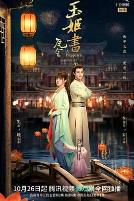 《瓦舍之玉姬书》电视剧剧情介绍
