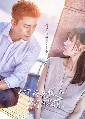 电视剧《何所冬暖：何所夏凉》剧情介绍