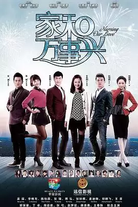 电视剧《家和万事兴》剧情简介