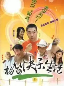 电视剧《杨光的快乐生活1》剧情简介