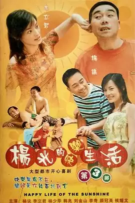 电视剧杨光的快乐生活3剧情介绍
