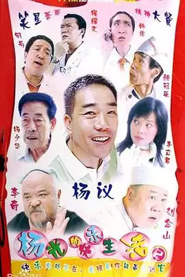 电视剧《杨光的快乐生活2》故事介绍