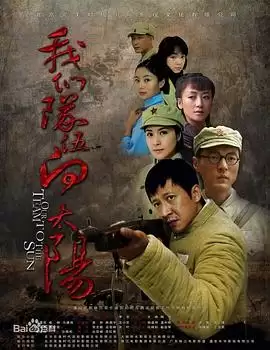电视剧《我们队伍向太阳》剧情梗概