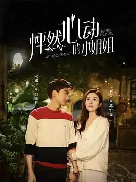 电视剧《怦然心动的小姐姐第一季》剧情概述