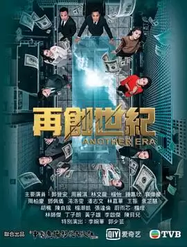 电视剧再创世纪粤语剧情介绍
