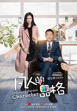 电视剧凡人的品格剧情介绍