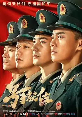电视剧《号手就位》剧情简介