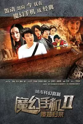 电视剧魔幻手机2：傻妞归来剧情介绍