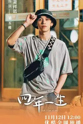 电视剧《四年一生》剧情概述
