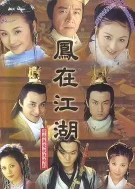 电视剧凤在江湖剧情介绍